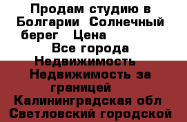 Продам студию в Болгарии, Солнечный берег › Цена ­ 20 000 - Все города Недвижимость » Недвижимость за границей   . Калининградская обл.,Светловский городской округ 